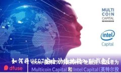 如何将USDT安全快速地转入