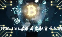 如何在TPWallet上查看虚拟货