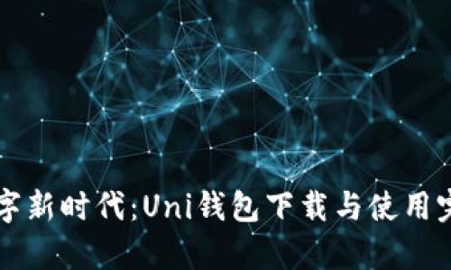 开启数字新时代：Uni钱包下载与使用完全指南