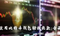 如何使用比特币钱包轻松