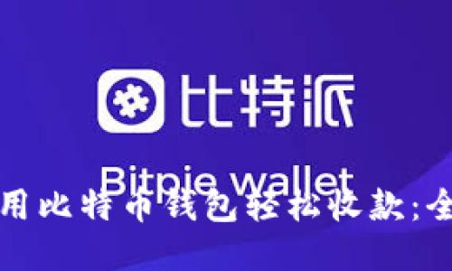如何使用比特币钱包轻松收款：全面指南