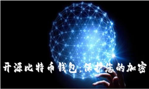 最安全的开源比特币钱包：保护您的加密资产之道