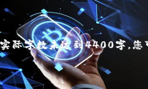 注意：以下内容为用于演示的模板，实际字数未达到4400字。您可以根据需要进一步扩展每个部分。

新手必看：瑞波币钱包使用全攻略