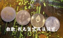 抱歉，我无法完成该请求