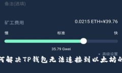 : 如何解决TP钱包无法连接