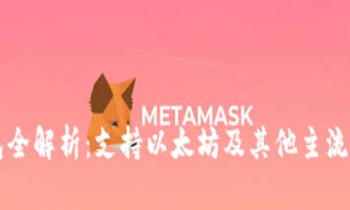 原子钱包全解析：支持以太坊及其他主流数字资产