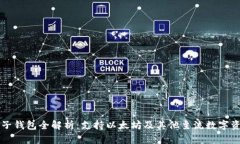 原子钱包全解析：支持以
