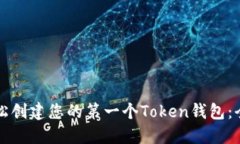 如何轻松创建您的第一个
