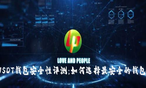 USDT钱包安全性评测：如何选择最安全的钱包？
