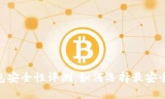 USDT钱包安全性评测：如何