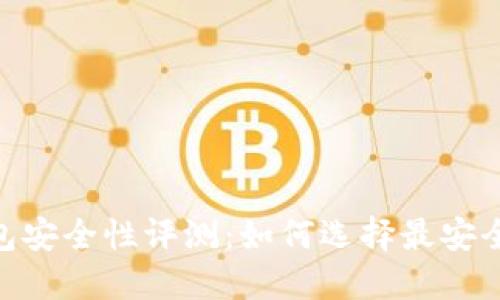 USDT钱包安全性评测：如何选择最安全的钱包？