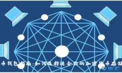 比特币钱包指南：如何选