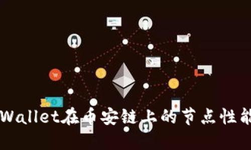 深入探讨TPWallet在币安链上的节点性能与选择指南