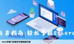 以太坊钱包交易指南：轻