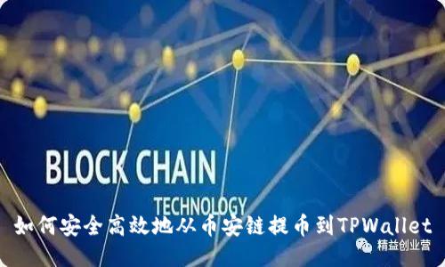 如何安全高效地从币安链提币到TPWallet