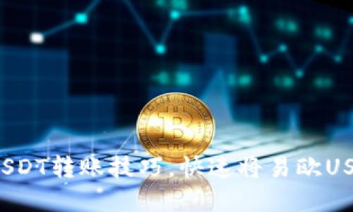  轻松掌握USDT转账技巧，快速将易欧USDT转到钱包