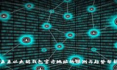 未来以太坊钱包官方地址的预测与趋势分析