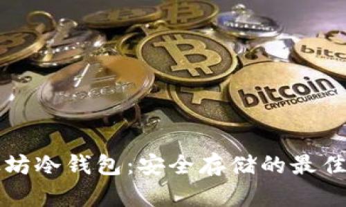 以太坊冷钱包：安全存储的最佳选择