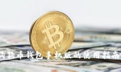 全面解析：狗狗币钱包手机版的使用指南与注意