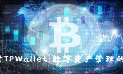  深入探讨TPWallet：数字资产管理的未来市场
