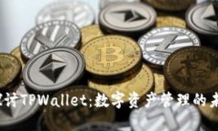  深入探讨TPWallet：数字资