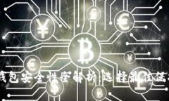: USDT冷钱包安全性全解析：选择最佳保护您的资