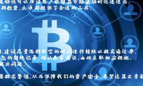    如何通过TP钱包将以太坊币轻松转移到火币交易所  / 
 guanjianci  TP钱包, 以太坊, 火币交易所  /guanjianci 

在数字货币的世界中，钱包的使用频率已经变得越来越高。用户通过各种各样的钱包来管理、转账和交易他们的加密资产。TP钱包作为一种多功能的加密货币钱包，支持多种币种的存储和转账。其中，以太坊（ETH）是最受欢迎的数字货币之一，许多人都希望将其转移到火币交易所进行交易。那么，如何通过TP钱包将以太坊币转移到火币交易所呢？本文将对此过程进行详细解读和步骤指导。

TP钱包简介
TP钱包是一款支持多种币种的去中心化数字货币钱包，它兼具安全、易用和多功能等优点。用户可以使用TP钱包来存储、转账、接收各种数字货币。TP钱包还提供了方便的用户界面，使得即使是初学者也能在短时间内掌握。

以太坊（ETH）介绍
以太坊是一种开放源代码的区块链平台，允许开发人员构建和部署智能合约及去中心化应用（DApps）。以太坊的原生加密货币是以太坊币（ETH），它在许多交易所中具有极高的流通性和认可度。用户希望将其ETH存放在交易所如火币的原因，通常是为了进行交易、投资或套利。

火币交易所概述
火币交易所是全球领先的数字货币交易平台之一，提供了多种数字资产的交易服务。用户可以通过火币进行现货交易、期货交易以及其他多种金融工具的交易。火币因其强大的流动性和用户友好的界面而广受欢迎，许多投资者和交易者均选择在此平台进行数字资产交易。

如何在TP钱包中将以太坊转移到火币
下面是将以太坊从TP钱包转移到火币交易所的步骤：
ol
  listrong下载和安装TP钱包/strong：如果还没有下载TP钱包，请访问官网或应用商店进行下载和安装。/li
  listrong创建或导入钱包/strong：如果是新用户，按照提示创建一个新钱包；如果已有钱包，则选择导入功能。/li
  listrong资金充值至TP钱包/strong：在TP钱包中，如果您还没有以太坊，可以通过市场或其他钱包充值ETH到TP钱包。/li
  listrong获取火币的充值地址/strong：在火币交易所，登录到您的账户，前往“资产管理”功能，找到以太坊，点击充值，您将看到一个地址。请务必复制这个地址。/li
  listrong进行转账/strong：回到TP钱包，选择以太坊，点击“转账”，在转账页面上粘贴火币的ETH充值地址，然后输入您要转账的金额。/li
  listrong确认转账信息/strong：在确认转账前，请确保钱包地址和金额无误，点击确认。/li
  listrong完成转账/strong：在确认后，转账将被处理，您可以在TP钱包中查看转账状态。/li
/ol
这样，您就能够很方便地将以太坊从TP钱包转移到火币交易所进行交易。

问题一：转账过程中需要注意什么？
在通过TP钱包转移以太坊到火币交易所的过程中，有一些需要特别注意的事项：
首先，确认转账地址的准确性至关重要。在加密货币转账中，任何错误的地址都可能导致资金永久性丢失。这一点尤其重要，因为加密货币的转账是不可逆的，如果错误地将以太坊转账到了一个不属于你的地址，找回资金几乎是不可能的。因此，在输入接收地址时，最好使用“复制和粘贴”的方式，并再次核对确认。
其次，转账前要确保您的TP钱包具备足够的以太坊余额以覆盖转账金额和网络手续费。网络手续费是转账过程中支付给矿工的费用，通常会随网络拥堵情况而变化。确保在转账前查看估算的手续费，以免由于余额不足而导致转账失败。
此外，转账需要一定的区块确认时间。根据以太坊网络的实际情况，确认时间可能会有所延迟。在此期间，您应该保持耐心，避免重复转账，因为这可能导致您的资金被锁定在网络中。

问题二：TP钱包的安全性如何保证？
资金安全是每位加密货币用户最关心的问题之一。TP钱包提供了多重安全措施来保护用户的资产，确保用户的资金安全不受威胁。
首先，TP钱包是去中心化的，这意味着用户控制自己的私人密钥。用户在创建钱包时会获得一个独特的助记词，建议将此助记词妥善保管。失去助记词意味着丢失对钱包的访问权，因此切勿将助记词分享给任何人。
其次，TP钱包支持生物识别和密码保护，用户可以设置密码或启用指纹识别，以进一步增强安全性。同时，TP钱包还定期更新软件，修复潜在的安全漏洞和引入新的安全技术。
此外，每次登陆TP钱包时，用户都需要进行身份验证，这意味着即使设备失窃，黑客也无法轻易访问用户的资产。此外，TP钱包还采用了冷存储和多重签名技术，这使得在进行大额交易时需要额外的身份验证，从而增加安全层级。

问题三：为什么选择火币交易所进行交易？
火币交易所作为一个全球知名的数字货币交易平台，提供了多个理由来吸引用户在此平台进行交易。
首先，火币的流动性极高。作为一个大型交易所，火币拥有大量的用户和交易量，这使得用户在进行交易时能以更为优越的价格完成交易。特别是在高波动市场，充分的流动性可以保证用户能够在市场波动时迅速进出。
其次，火币提供丰富的交易对及多种金融产品，除了现货交易，还有合约交易、杠杆交易、期权等多种类型，满足不同交易者的需求。无论用户是希望进行短期投机还是长期投资，火币都提供了合适的工具。
再者，火币的用户体验良好，其用户界面设计便捷，适合新手和专业投资者使用。此外，火币还提供了多种分析工具，帮助用户进行市场分析和决策。
最后，火币还提供了强大的安全性措施，以保障用户资产的安全。经过多年的发展，火币建立了一套完善的风险控制机制，为用户提供安全的交易环境。

问题四：转账失败的原因及如何解决？
在进行以太坊转账时，有时会遇到转账失败的情况，导致资金暂时无法到达目的地。这种情况可能由多种因素引起。
首先，最常见的原因是余额不足。如果用户在TP钱包中的以太坊余额低于转账金额加上网络手续费，转账将会失败。在转账之前，务必确认您的余额是否充足。
其次是网络延迟。由于以太坊网络可能会因大量交易而拥堵，转账请求可能会堆积，从而导致延迟。用户可以通过查看区块链的状态来判断网络是否正常运行。在高峰期，建议尽量选择较空的时间进行转账以提高通过率。
另外，转账信息填写错误也可能是失败的原因，包括输入了错误的目标地址或数量。用户在转账之前，应仔细核对所有信息，确保它们的准确性。同时，您也可以查看TP钱包的转账记录，确认是否有误，由此采取相应措施。
最后，在实际操作中，若转账失败，通过TP钱包的客户服务或社群寻求帮助也是一个有效的解决方案。许多用户在面临问题时，会及时向官方支持寻求解答，从而更快地解决问题。

结论：通过TP钱包将以太坊转移到火币交易所是一个相对简单的过程，但再简单的操作也需要用户保持警惕。在钱包安全、交易平台选择、转账正确性等方面，我们都需要提高警惕，从而保障我们的资产安全。希望这篇文章能够帮助您顺利完成以太坊的转账任务，并为您的加密资产管理提供有价值的参考。