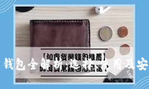 比特币钱包全解析：选择、使用及安全策略