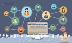 一步步教你在TPWallet找到客