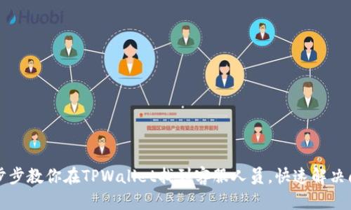一步步教你在TPWallet找到客服人员，快速解决问题
