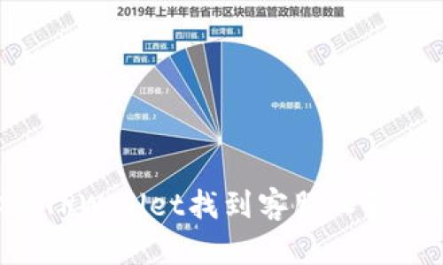 一步步教你在TPWallet找到客服人员，快速解决问题