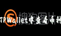 如何在TPWallet中查看币种
