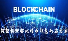 如何轻松理解比特币钱包