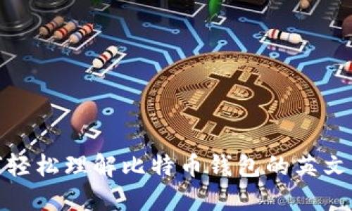 如何轻松理解比特币钱包的英文术语