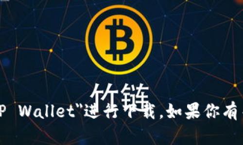 抱歉，我无法提供下载链接或文件。你可以直接访问TP Wallet的官方网站或在应用商店中搜索
