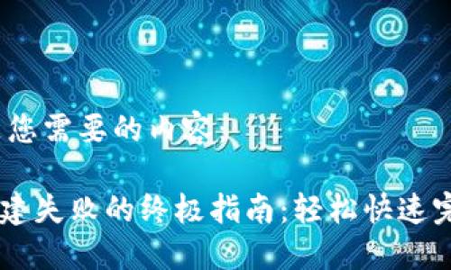 当然可以！以下是您需要的内容：

解决TPWallet创建失败的终极指南：轻松快速完成数字资产管理