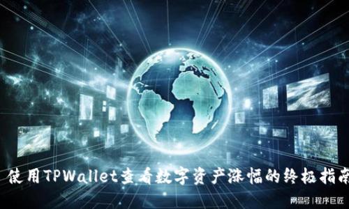  使用TPWallet查看数字资产涨幅的终极指南