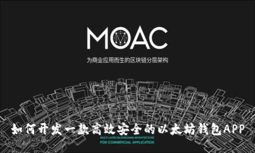 如何开发一款高效安全的以太坊钱包APP