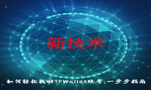 如何轻松找回TPWallet账号：一步步指南
