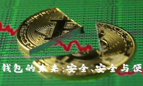 探索比特币手机钱包的未来：安全、安全与便利性的完美结合