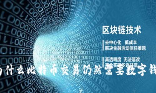 : 为什么比特币交易仍然需要数字钱包?