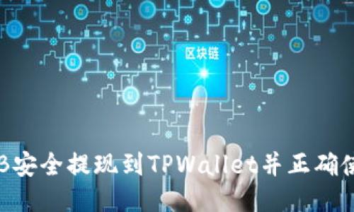 如何将BNB安全提现到TPWallet并正确使用Memo？