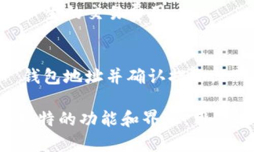 在提到“ERC20 USDT”和“TP 的钱包”时，我理解您可能是在寻问关于 Ethereum 网络中的 USDT（Tether）如何存储及使用的一些信息。下面是一些关于 ERC20 USDT 的相关细节。

### 什么是 ERC20 USDT？

ERC20 是一个以太坊（Ethereum）网络上的代币标准，USDT 是一种稳定币，其价值与美元挂钩。USDT 的 ERC20 版本可以在以太坊区块链上安全地进行交易、存储和转移。用户可以在很多支持 ERC20 的钱包中存储和管理他们的 USDT。

### 常见支持 ERC20 USDT 的钱包

在选择一个钱包来存储 ERC20 USDT 时，有几个流行的选择，以下是一些常见的支持 ERC20 代币的钱包：

1. **MetaMask**：一个广泛使用的浏览器扩展和移动应用，可以与 Ethereum 网络的 dApps（去中心化应用）互动，支持 ERC20 代币的存储和管理。

2. **MyEtherWallet**：这是一个开源的钱包，主要用于以太坊及其代币的管理。用户可以在不需要第三方服务的情况下生成和控制他们的私钥。

3. **Trust Wallet**：一个用户友好的移动钱包，支持多种区块链和代币，包括 ERC20。它的界面直观，适合普通用户。

4. **Coinbase Wallet**：这是 Coinbase 提供的自管理钱包，支持多种加密货币，包括 ERC20 代币。

5. **Ledger Nano S/X**：这是一种硬件钱包，提供高安全性，支持多个区块链和代币，包括 USDT。

### 使用 USDT 的好处

使用 USDT 的用户可以享受多种优势：

- **稳定性**：由于 USDT 与美元的价值挂钩，它能减轻加密市场波动带来的风险。
- **便捷性**：用户可以轻松地将其与其他以太坊代币和加密货币交易。
- **可用性**：USDT 被广泛接受，可以在多个交易平台上进行交易。

### 可能的相关问题及其详细解答

1. 如何将 ERC20 USDT 转移到其他钱包或交易所？
将 ERC20 USDT 转移到其他钱包或交易所是一项相对简单的过程。首先，您需要确保目标钱包或交易所支持 ERC20 USDT。以下是转移的一般步骤：

strong步骤 1：登陆您当前的钱包/strong
无论您使用的是哪一个钱包，首先您需要登陆。如果是浏览器扩展，如 MetaMask，请确保已连接到以太坊网络。

strong步骤 2：找到 USDT/strong
在您的钱包界面，找到您的 USDT 余额，通常会显示为一种标准的代币列表。点击进入 USDT 部分，您将看到相关的详细信息。

strong步骤 3：点击转账/发送按钮/strong
在您选择了 USDT 之后，您会看到转账或发送的选项，点击进入。

strong步骤 4：输入接收地址/strong
在这个区域，您需要输入目标钱包的以太坊地址。务必仔细核对地址，确保没有错误。

strong步骤 5：确认转账金额/strong
输入您希望转移的 USDT 数量，您可以选择转移全部余额或部分余额。

strong步骤 6：确认交易/strong
确认交易的详细信息后，点击确认。您的钱包将会提示您支付一小笔交易费用（Gas费），这是以太坊网络对交易的处理费用。

strong步骤 7：查看交易状态/strong
一旦交易发起，您可以通过区块浏览器查询交易状态，确保资金已成功转移。

2. 如何安全地存储 ERC20 USDT ？
安全存储 ERC20 USDT 是每一个加密货币持有者都应该重视的话题，以下是一些保证您资金安全的建议：

strong使用硬件钱包/strong
硬件钱包是存储加密货币最安全的方式之一。通过将私钥保存在离线设备中，您能够防止黑客的攻击以及恶意软件的威胁。Ledger 和 Trezor 是市场上非常受欢迎的硬件钱包选择。

strong选择信誉良好的软件钱包/strong
如果您选择使用软件钱包，请确保选择信誉良好且经社区验证的钱包。例如，MetaMask 和 Trust Wallet 都是受欢迎的选择，并有良好的安全记录。

strong定期备份您的钱包/strong
无论您使用哪种钱包，务必定期备份钱包数据，特别是私钥和助记词。最好将它们存储在安全的地方（如纸质记录或者加密的数字文档）上，以便在需要时能够恢复钱包。

strong启用双重认证/strong
如果您的钱包或交易所支持双重认证（2FA），请一定启用。这增加了一层额外的安全性，有助于保护您的账户免受未授权访问。

strong定期更新您的软件/strong
确保您的钱包应用保持最新状态，以获得最新的安全更新和功能。开发者会不断修复已发现的漏洞，因此定期更新非常重要。

3. ERC20 USDT 与其他版本的 USDT 有何不同？
USDT 有多种不同的区块链版本，包括 ERC20、TRC20（基于波场）和 Omni（基于比特币）。这几个版本之间的主要区别如下：

strong区块链基础/strong
ERC20 是基于以太坊的智能合约，而 TRC20 是基于波场网络。Omni 协议则基于比特币网络。由于不同的区块链具有不同的技术架构和功能，因此这些代币的交易处理速度、费用和功能可能会有所不同。

strong交易费用/strong
由于以太坊网络在高峰时段可能面临拥堵，ERC20 USDT 的交易费用（即 Gas 费用）可能会比 TRC20 更高。然而，TRC20 通常能提供更低的交易费用和更快的确认时间。

strong生态系统支持/strong
不同的 USDT 版本被不同的交易所和钱包所支持。某些平台可能只支持特定的 USDT 版本，因此在转账之前务必确认目标平台的支持情况。

strong用例和适用性/strong
虽然这三种版本的 USDT 在价值上是等同的，但在用途上可能会有所不同。例如，ERC20 USDT 在以太坊上广泛用于去中心化金融（DeFi）应用，而 TRC20 则可能在波场生态系统中得到更多应用。

4. 如何购买 ERC20 USDT？
购买 ERC20 USDT 通常可以通过多个渠道进行，以下是一些普遍的步骤：

strong选择一个加密货币交易所/strong
首先，选择一个支持 ERC20 USDT 的交易所，例如 Binance、Coinbase 或 Huobi。这些交易所通常会允许您用法定货币（例如 USD）或其他加密货币（例如 BTC或 ETH）购买 USDT。

strong注册账户/strong
在所选交易所上进行注册，通常需要提供一些个人信息并完成 KYC（了解你的客户）验证。确保选择信誉良好的交易所，以保障您的资金安全。

strong存入资金/strong
完成账户设置后，您需要存入资金。可以选择通过银行转账、信用卡或其他加密货币来为您的交易账户充值。

strong下单购买/strong
存入资金后，您可以前往 USDT 交易对，选择购买数量并确认交易。交易所会显示当前的购买价格，以及可能产生的交易费用。

strong提取 USDT 到您的钱包/strong
完成购买后，建议将 USDT 从交易所提取到您的个人钱包中，以提高安全性。按照提取步骤输入您的 USDT 钱包地址并确认提取。

以上是关于 ERC20 USDT 和钱包的重要信息，以及一些相关问题的详细解答。不同的钱包和交易所具有其独特的功能和界限，用户在选择时应自行依据需要做出决定。