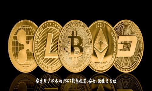 安卓用户必备的USDT钱包推荐：安全、便捷与高效