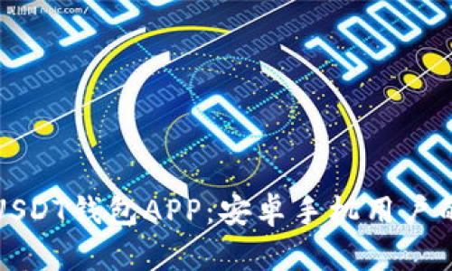轻松注册USDT钱包APP：安卓手机用户的终极指南