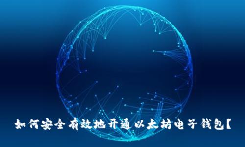 如何安全有效地开通以太坊电子钱包？