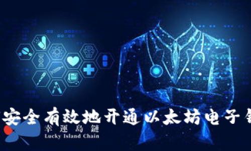 如何安全有效地开通以太坊电子钱包？