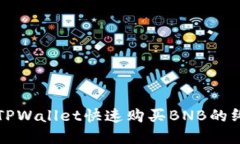 如何在TPWallet快速购买BN