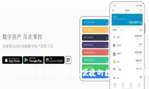 探索T-Token国际钱包：安全、便捷的数字资产管理之道