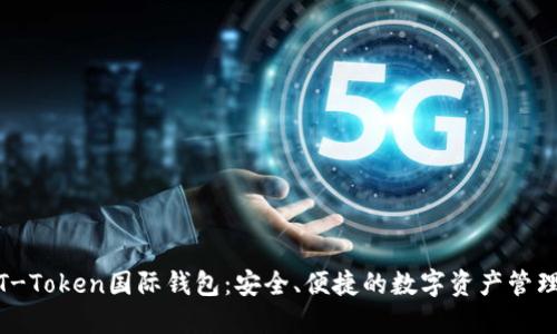 探索T-Token国际钱包：安全、便捷的数字资产管理之道